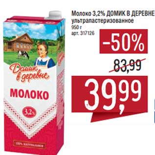 Акция - Молоко 3,2% Домик в деревне у/пастеризованное