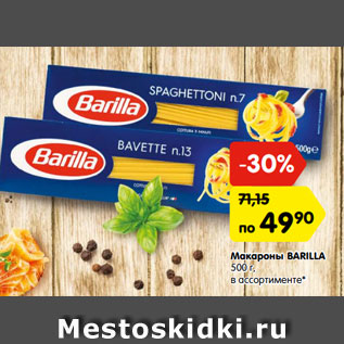 Акция - Макароны BARILLA 500 г, в ассортименте*