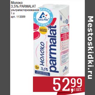 Акция - Молоко 3,5% Parmalat у/пастеризованное