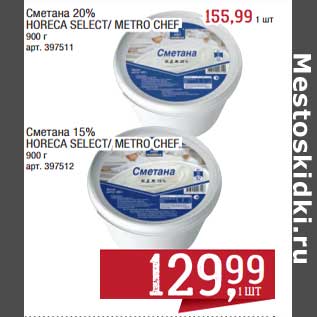 Акция - Сметана 20% Horeca Select/Metro Chef - 155,99 руб / Сметана 15% Horeca Select/Metro Chef - 129,99 руб