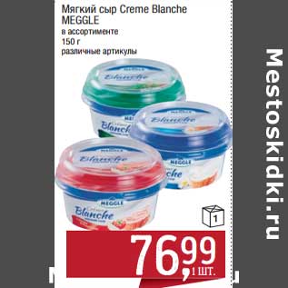 Акция - Мягкий сыр Creme Blanche Meggle