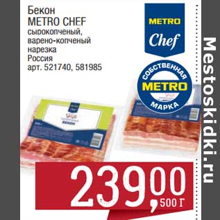 Акция - Бекон Metro Chef сырокопченый, варено-копченый нарезка