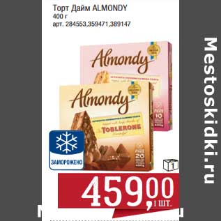 Акция - Торт Дайм Almondy