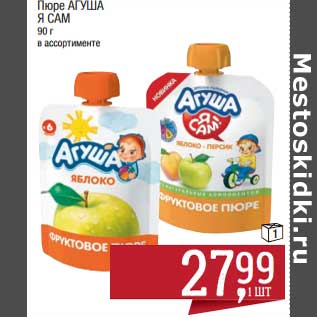 Акция - Пюре Агуша Я Сам