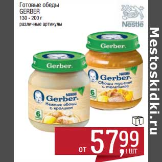 Акция - Готовые обеды Gerber