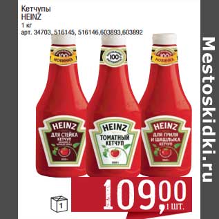 Акция - Кетчупы heinz