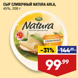 Акция - СЫР СЛИВОЧНЫЙ NATURA ARLA, 45%