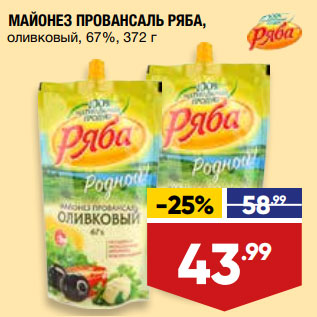 Акция - МАЙОНЕЗ ПРОВАНСАЛЬ РЯБА, оливковый, 67%