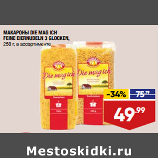 Акция - МАКАРОНЫ DIE MAG ICH FEINE EIERNUDELN 3 GLOCKEN, 250 г, в ассортименте