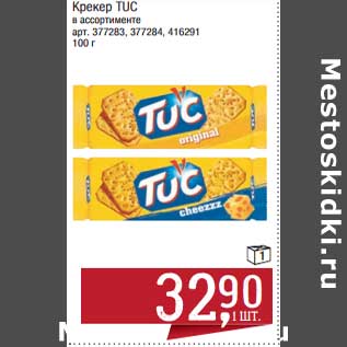 Акция - Крекер Tuc