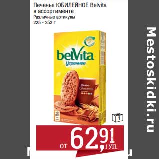 Акция - Печенье Юбилейное Belvita