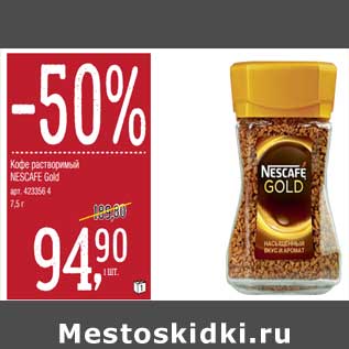 Акция - Кофе растворимый Nescafe Gold