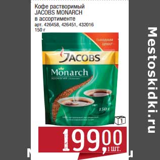 Акция - Кофе растворимый Jacobs Monarch