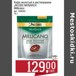 Акция - Кофе молотый в растворимом Jacobs Monarch Millicano