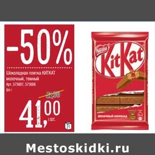 Акция - Шоколадная плита KitKat молочный, темный