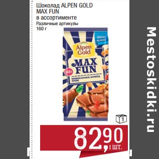 Акция - Шоколад Alpen Gold Max Fun