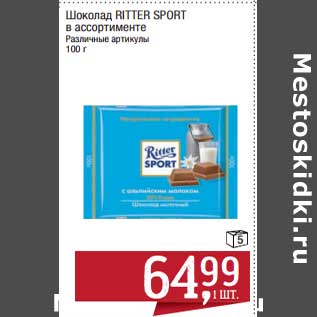 Акция - Шоколад Ritter Sport