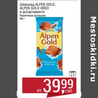 Акция - Шоколад Alpen Gold /Alpen Gold Oreo