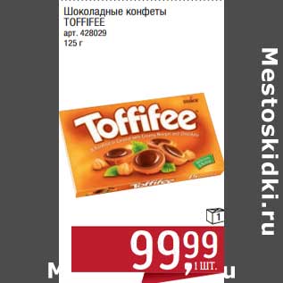 Акция - Шоколадные конфеты Toffifee