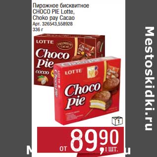 Акция - Пирожное бисквитное Choco Pie Lotte Choco pay Cacao