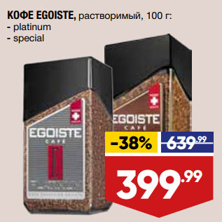 Акция - КОФЕ EGOISTE, растворимый,