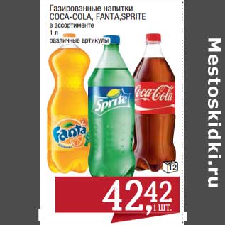 Акция - Газированные напитки Coca-Cola / Fanta / Sprite