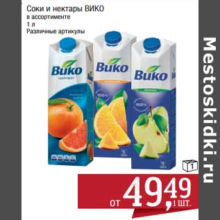 Акция - Соки и нектары Вико