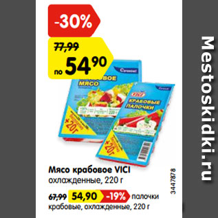 Акция - Мясо крабовое VICI охлажденные, 220 г