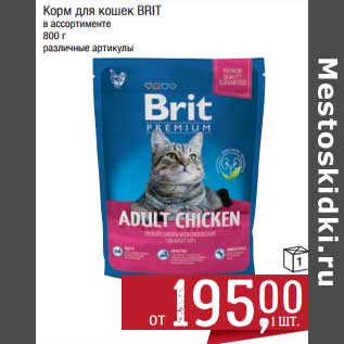 Акция - Корм для кошек Brit