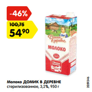 Акция - Молоко ДОМИК В ДЕРЕВНЕ стерилизованное, 3,2%, 950 г