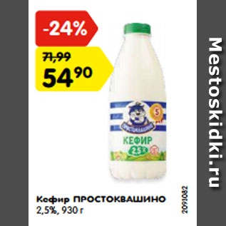 Акция - Кефир ПРОСТОКВАШИНО 2,5%, 930