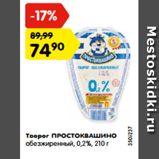 Акция - Творог ПРОСТОКВАШИНО обезжиренный, 0,2%, 210 г