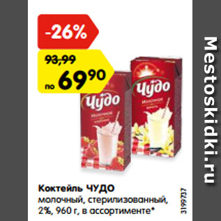 Акция - Коктейль ЧУДО молочный, стерилизованный, 2%, 960 г, в ассортименте*