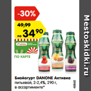 Акция - Биойогурт DANONE Активиа питьевой, 2-2,4%, 290 г, в ассортименте*