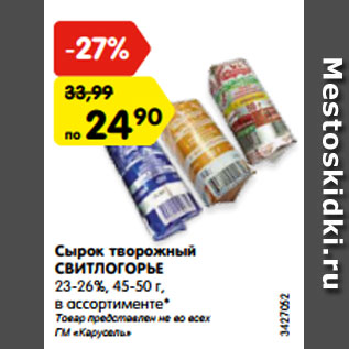 Акция - Сырок творожный СВИТЛОГОРЬЕ 23-26%, 45-50 г, в ассортименте*