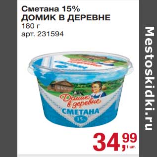 Акция - Сметана 15% Домик в деревне