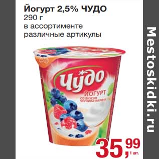 Акция - Йогурт 2,5% Чудо