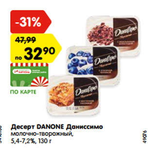 Акция - Десерт DANONE Даниссимо молочно-творожный, 5,4-7,2%, 130 г