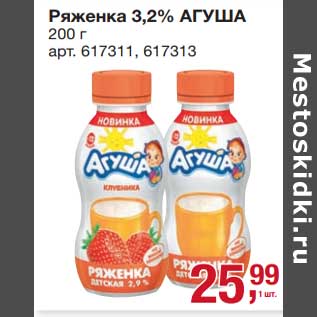 Акция - Ряженка 3,2% Агуша