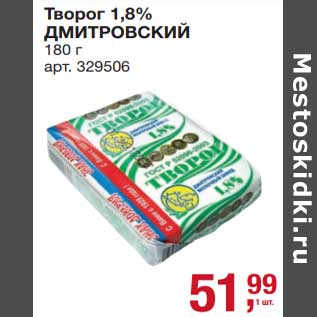 Акция - Творог 1,8% Дмитровский