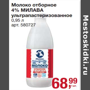 Акция - Молоко отборное 4% Милава у/пастеризованное