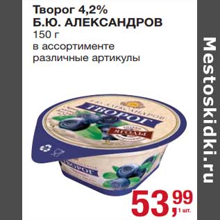 Акция - Творог 4,2% Б.Ю. Александров