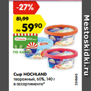 Акция - Сыр HOCHLAND творожный, 60%, 140 г в ассортименте*
