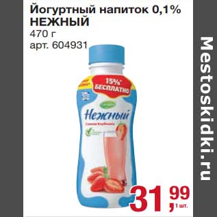 Акция - Йогуртный продукт 0,1% Нежный