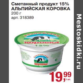 Акция - Сметанный продукт 15% Альпийская коровка