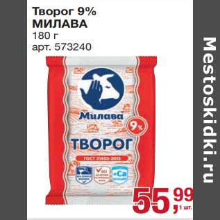 Акция - Творог 9% Милава