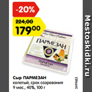 Акция - Сыр ПАРМЕЗАН колотый, срок созревания 9 мес., 40%, 100 г