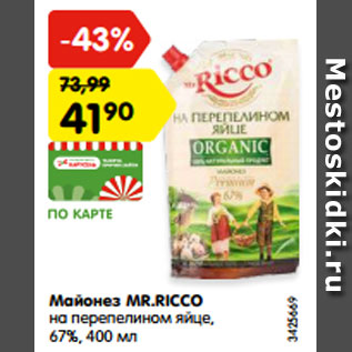 Акция - Майонез MR.RICCO на перепелином яйце, 67%, 400 мл