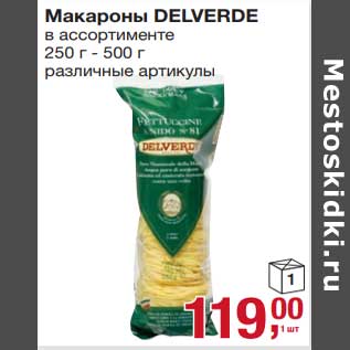 Акция - Макароны Delverde