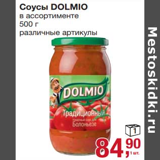 Акция - Соусы Dolmio